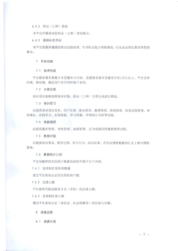 关于印发《职业技能提升行动“互联网 职业技能培训平台及资源运营服务规范（试行）》的通知-000007