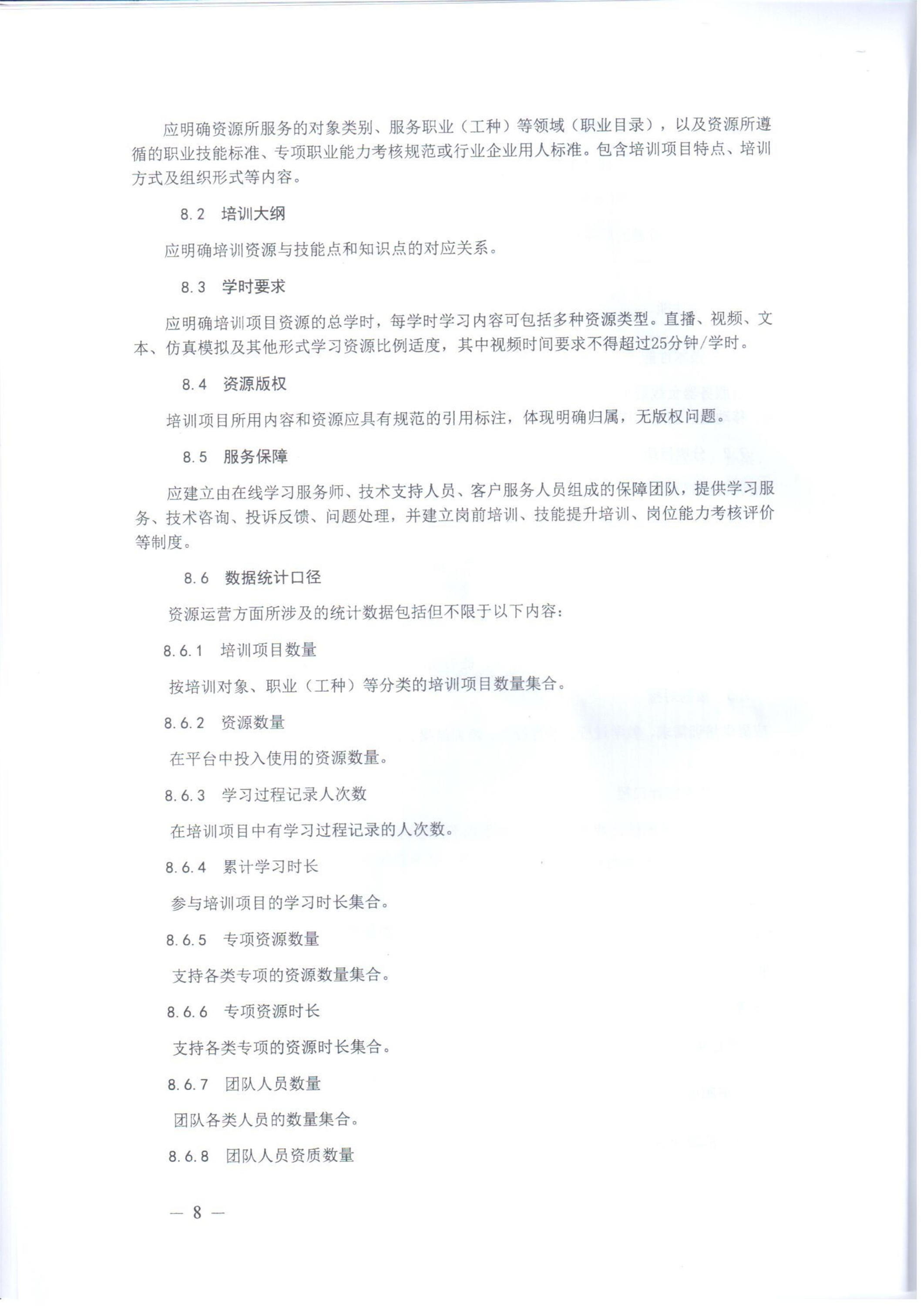 关于印发《职业技能提升行动“互联网 职业技能培训平台及资源运营服务规范（试行）》的通知-000008