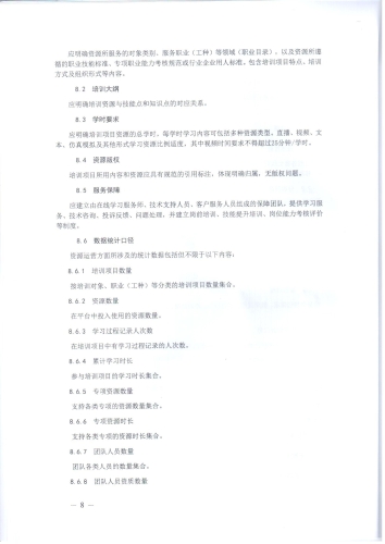 关于印发《职业技能提升行动“互联网 职业技能培训平台及资源运营服务规范（试行）》的通知-000008