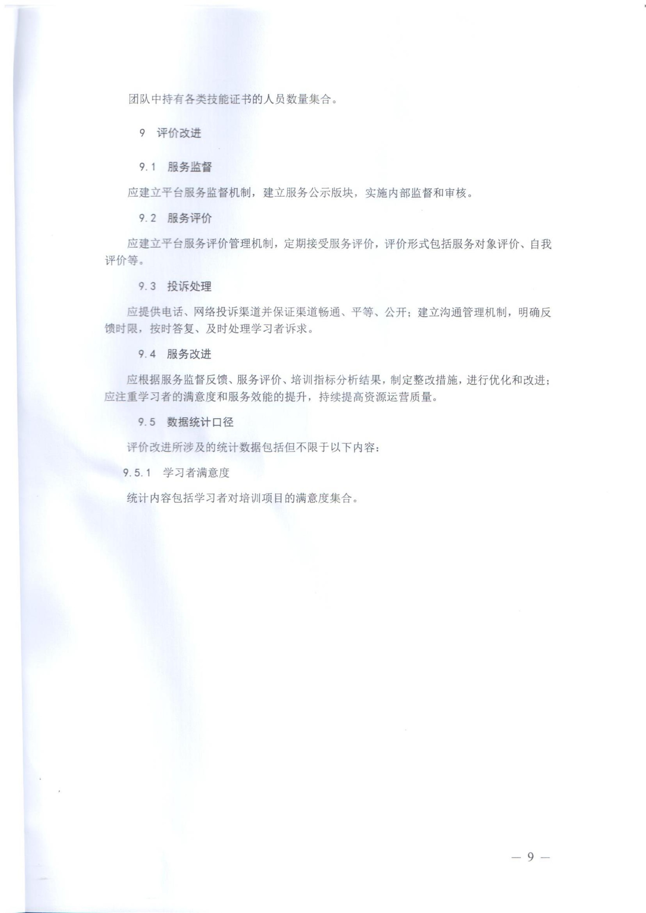 关于印发《职业技能提升行动“互联网 职业技能培训平台及资源运营服务规范（试行）》的通知-000009
