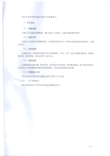 关于印发《职业技能提升行动“互联网 职业技能培训平台及资源运营服务规范（试行）》的通知-000009