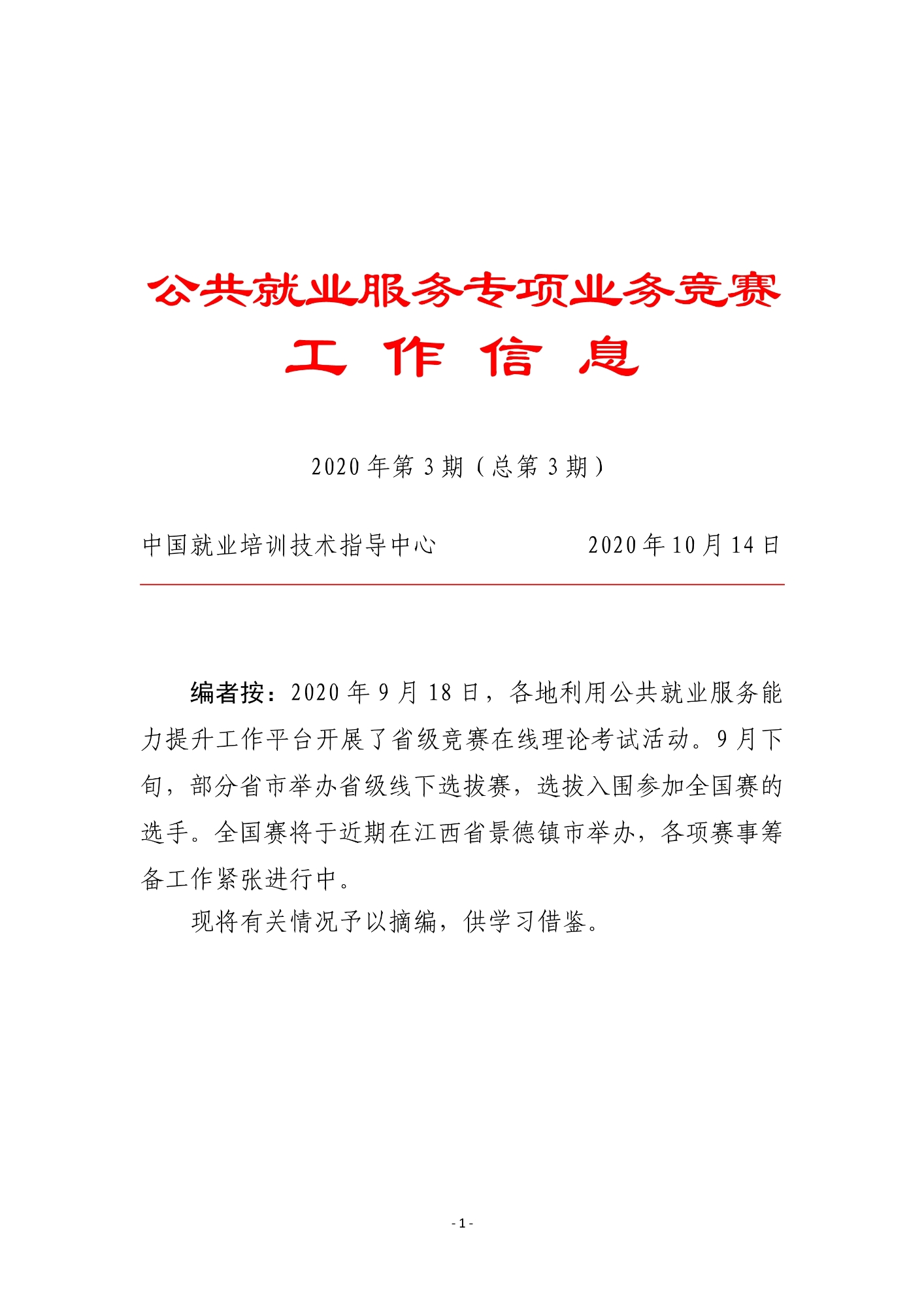 公共就业服务专项业务竞赛工作信息（第3期）-000001