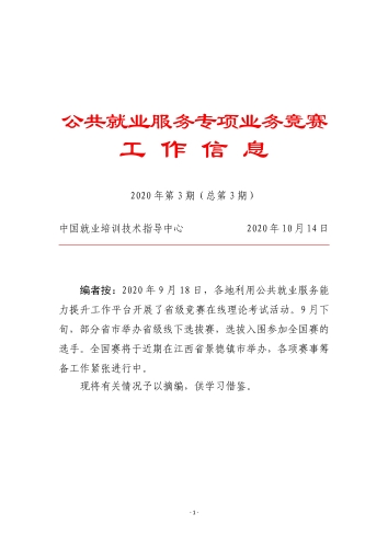 公共就业服务专项业务竞赛工作信息（第3期）-000001
