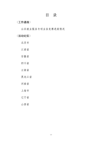 公共就业服务专项业务竞赛工作信息（第3期）-000002