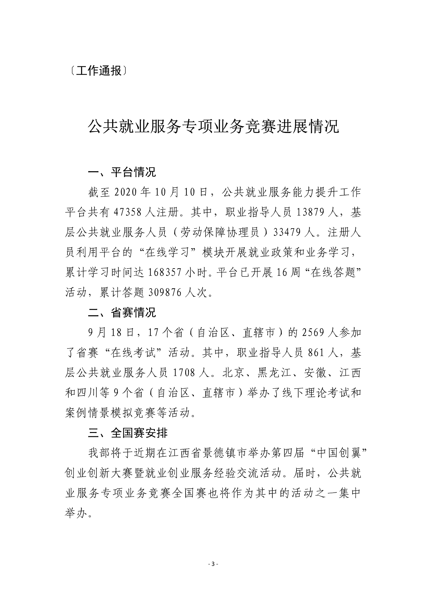 公共就业服务专项业务竞赛工作信息（第3期）-000003