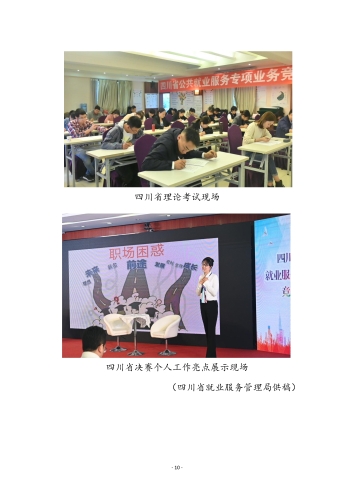 公共就业服务专项业务竞赛工作信息（第3期）-000010
