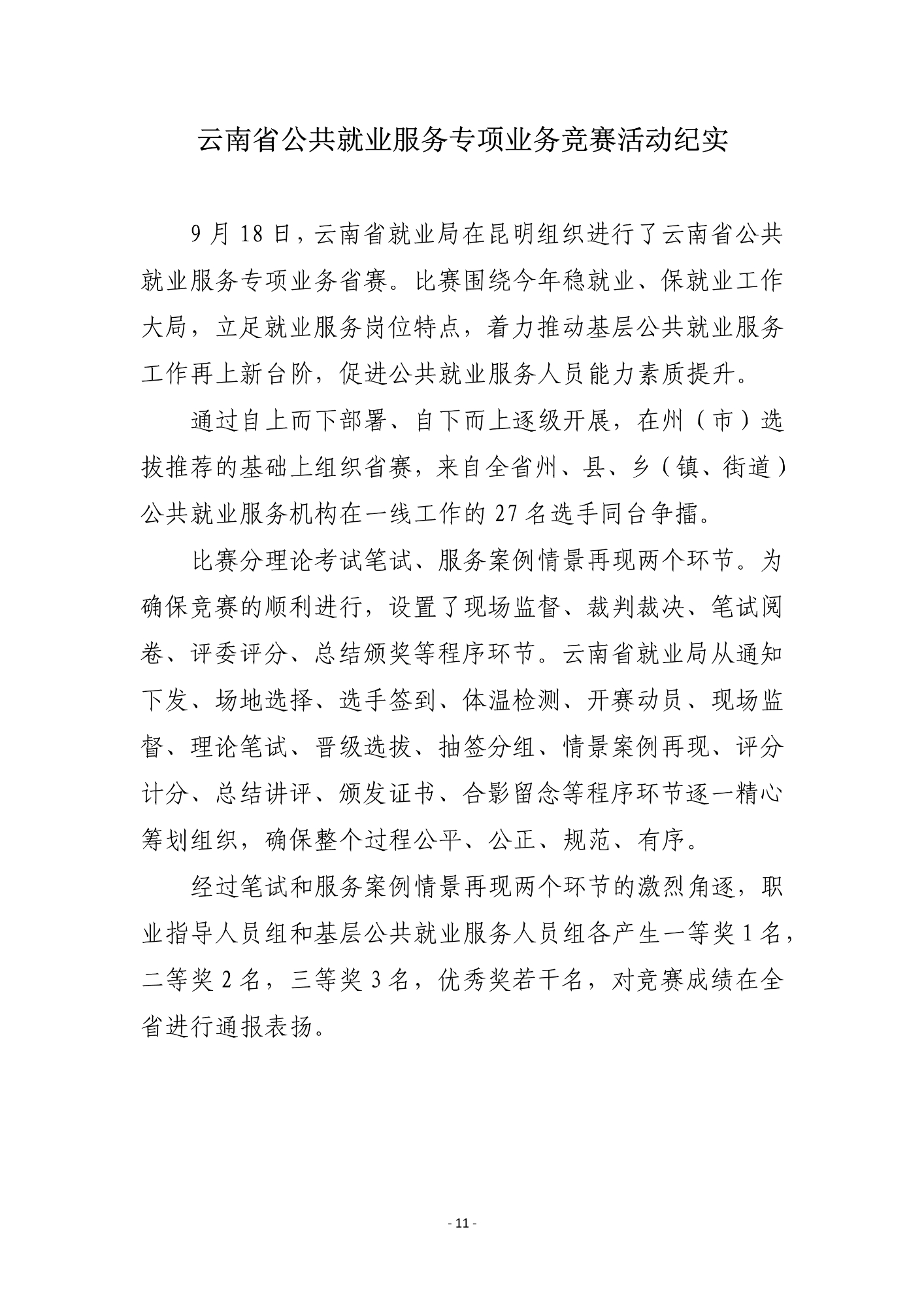 公共就业服务专项业务竞赛工作信息（第3期）-000011