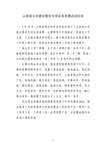公共就业服务专项业务竞赛工作信息（第3期）-000011