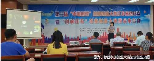 丁蓉蓉参加创业大赛