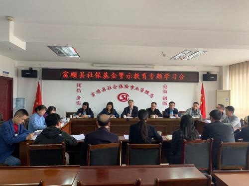 富顺县人社局召开社保基金警示教育专题学习会