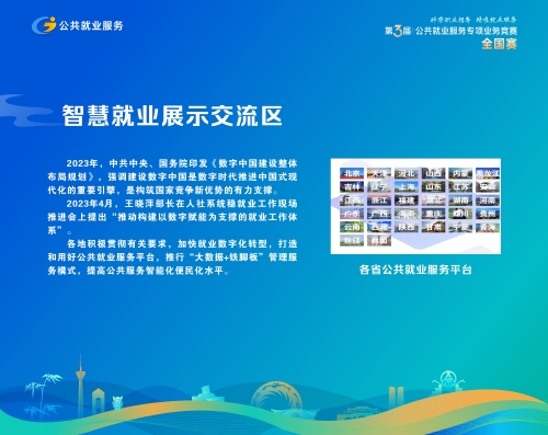 智慧就业展示交流区序展