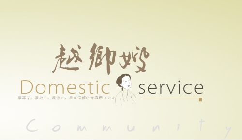 13“嵊州越乡嫂”家政劳务品牌照片3-1