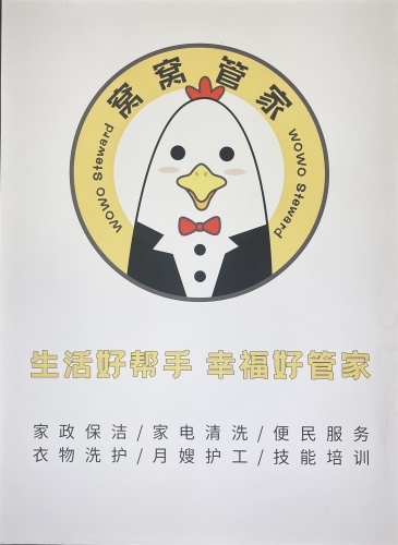 “窝窝管家”家政劳务品牌照片1