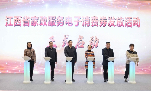 江西省家政服务消费券发放启动仪式