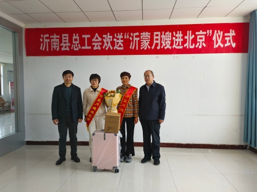 欢送沂蒙月嫂进北京