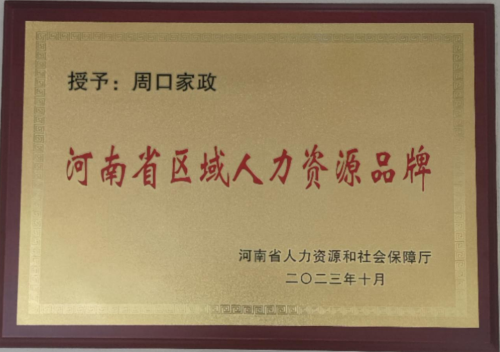 ‘’周口家政‘’家政劳务品牌照片1