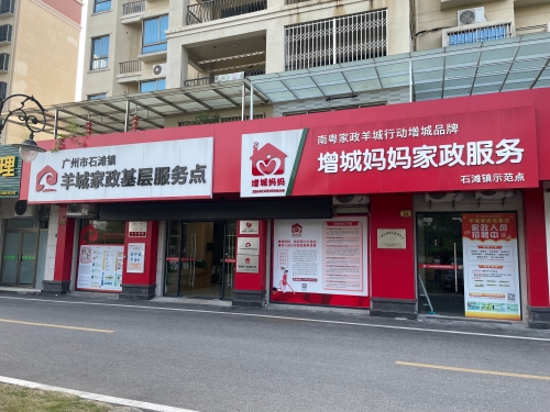 增城妈妈+家政劳务品牌照片+序号5