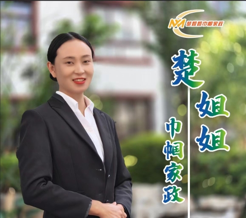 “楚姐姐巾帼家政”家政劳务品牌照片1